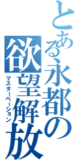 とある永都の欲望解放（マスターベーション）