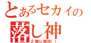 とあるセカイの落し神（２期に期待！！）