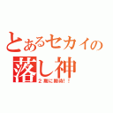 とあるセカイの落し神（２期に期待！！）