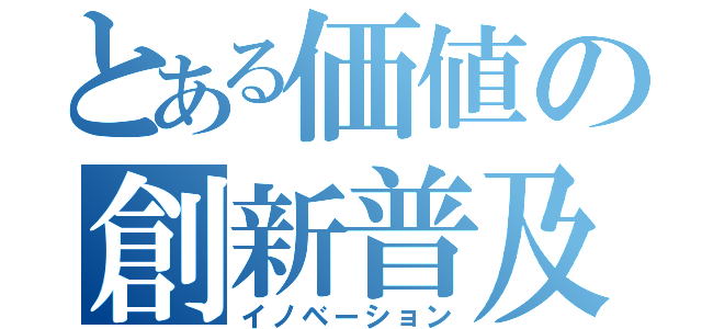 とある価値の創新普及（イノベーション）