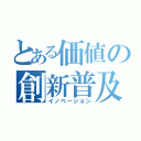 とある価値の創新普及（イノベーション）