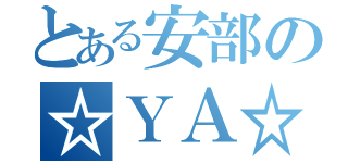 とある安部の☆ＹＡ☆ＲＡ☆ＮＡ☆Ｉ☆ＫＡ☆（）