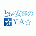 とある安部の☆ＹＡ☆ＲＡ☆ＮＡ☆Ｉ☆ＫＡ☆（）