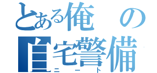 とある俺の自宅警備（ニート）