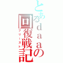 とあるｄａａの回復戦記（プリースト）