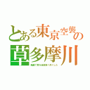 とある東京空襲の草多摩川（飢餓で草を全部食べ尽くした）