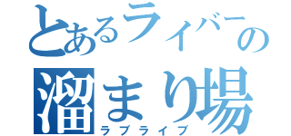 とあるライバーの溜まり場（ラブライブ）