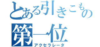 とある引きこもりの第一位（アクセラレータ）