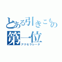 とある引きこもりの第一位（アクセラレータ）