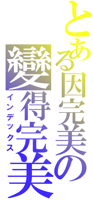 とある因完美の變得完美（インデックス）