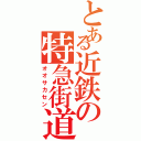 とある近鉄の特急街道（オオサカセン）