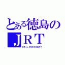 とある徳島のＪＲＴ（世界ふしぎ発見を放送終了）