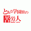 とある学園寮の苦労人（地声真似主 炎咲万羽）