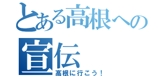 とある高根への宣伝（高根に行こう！）