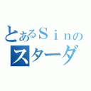 とあるＳｉｎのスターダスト·ドラゴン（）