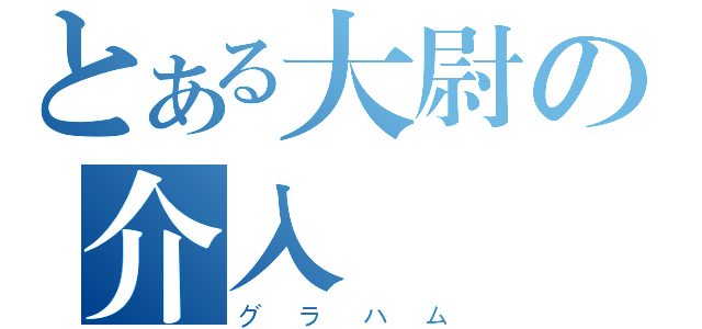 とある大尉の介入（グラハム）