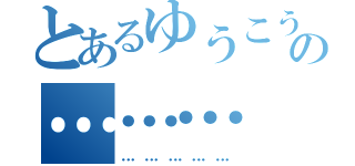 とあるゆうこうの………（……………）