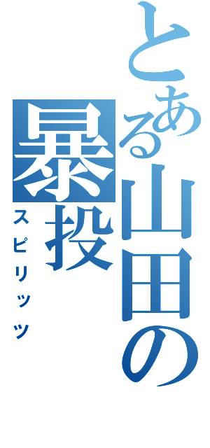 とある山田の暴投（スピリッツ）