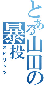 とある山田の暴投（スピリッツ）