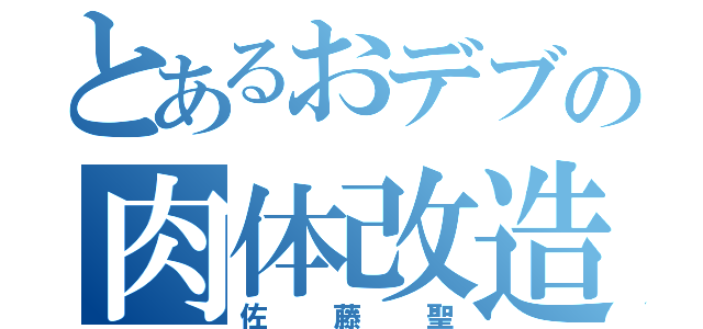 とあるおデブの肉体改造（佐藤聖）