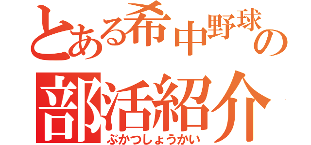 とある希中野球部の部活紹介（ぶかつしょうかい）