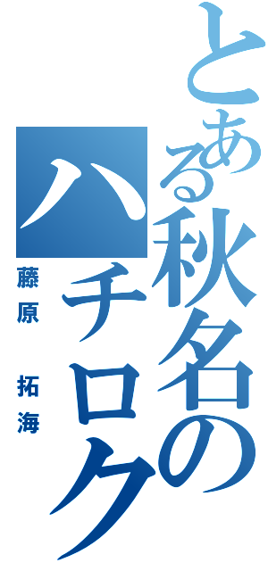 とある秋名のハチロク（藤原 拓海）