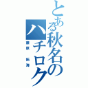 とある秋名のハチロク（藤原 拓海）