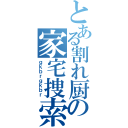 とある割れ厨の家宅捜索（ｇｋｂｒｇｋｂｒ）