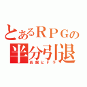 とあるＲＰＧの半分引退（炎龍ヒドラ）