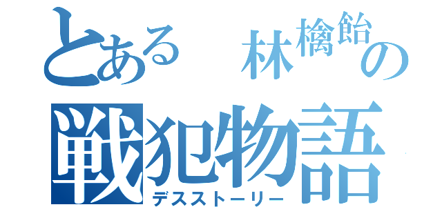 とある 林檎飴の戦犯物語（デスストーリー）