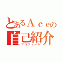 とあるＡｃｅの自己紹介（プロフィール）