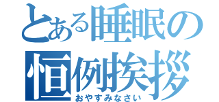 とある睡眠の恒例挨拶（おやすみなさい）