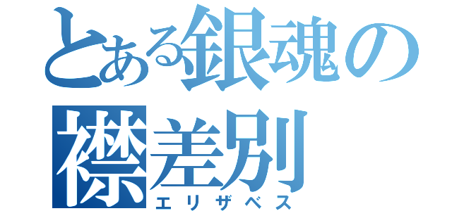 とある銀魂の襟差別（エリザベス）