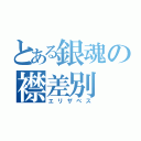 とある銀魂の襟差別（エリザベス）