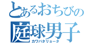 とあるおちびの庭球男子（カワバタリョータ）