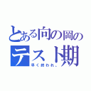 とある向の岡のテスト期間（早く終われ。）