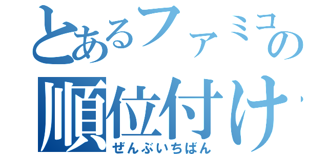 とあるファミコンソフトの順位付け（ぜんぶいちばん）