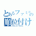 とあるファミコンソフトの順位付け（ぜんぶいちばん）