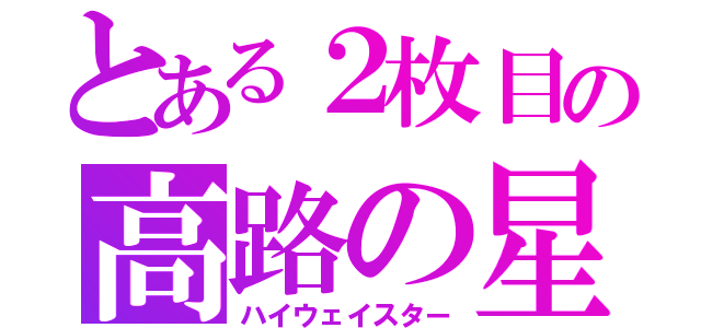 とある２枚目の高路の星（ハイウェイスター）