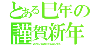 とある巳年の謹賀新年（あけましておめでとうございます。）