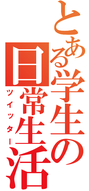 とある学生の日常生活（ツイッター）