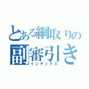 とある綱取りの副審引き継ぎ（インデックス）