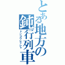 とある地方の鈍行列車（ドンコウレッシャ）