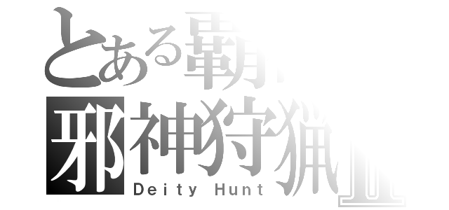 とある覇神の邪神狩猟Ⅱ（Ｄｅｉｔｙ Ｈｕｎｔ）