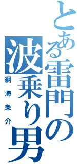 とある雷門の波乗り男（綱海条介）