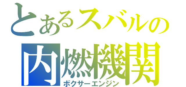 とあるスバルの内燃機関（ボクサーエンジン）