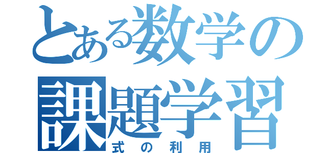 とある数学の課題学習（式の利用）