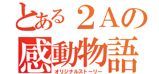 とある２Ａの感動物語（オリジナルストーリー）