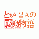 とある２Ａの感動物語（オリジナルストーリー）