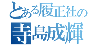 とある履正社の寺島成輝（）